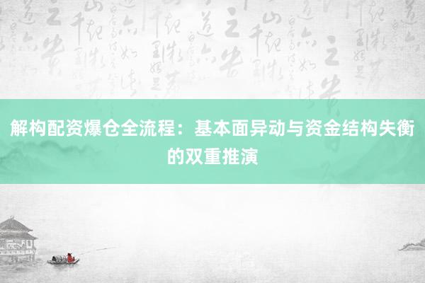 解构配资爆仓全流程：基本面异动与资金结构失衡的双重推演