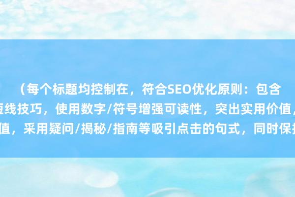 （每个标题均控制在，符合SEO优化原则：包含核心关键词配资炒股短线技巧，使用数字/符号增强可读性，突出实用价值，采用疑问/揭秘/指南等吸引点击的句式，同时保持专业财经媒体的调性）