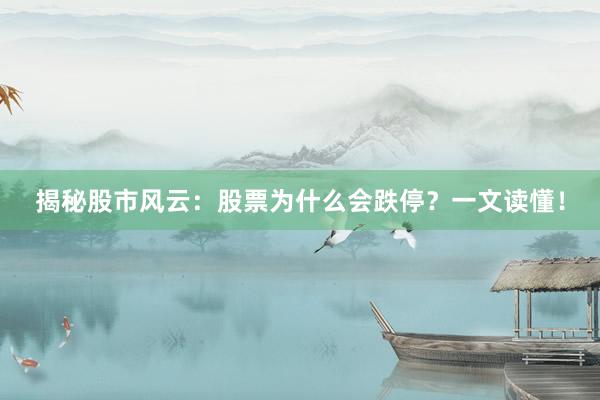 揭秘股市风云：股票为什么会跌停？一文读懂！