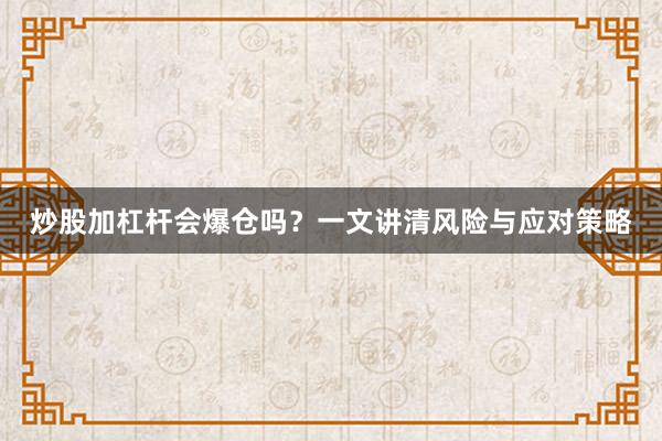 炒股加杠杆会爆仓吗？一文讲清风险与应对策略