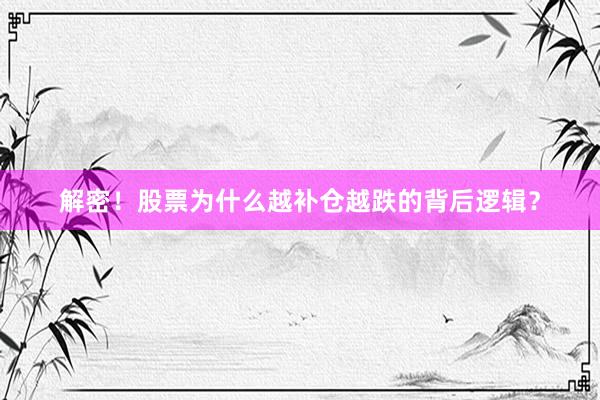 解密！股票为什么越补仓越跌的背后逻辑？