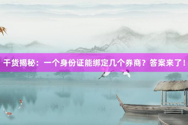 干货揭秘：一个身份证能绑定几个券商？答案来了！