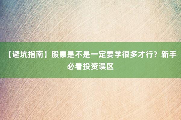 【避坑指南】股票是不是一定要学很多才行？新手必看投资误区