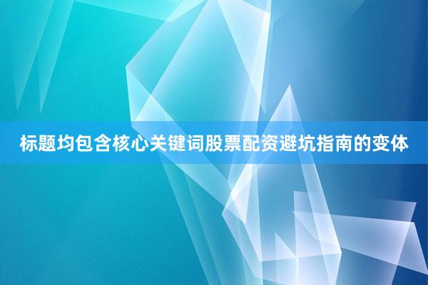 标题均包含核心关键词股票配资避坑指南的变体
