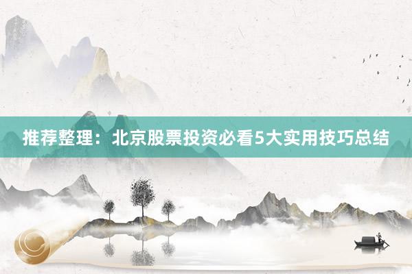 推荐整理：北京股票投资必看5大实用技巧总结