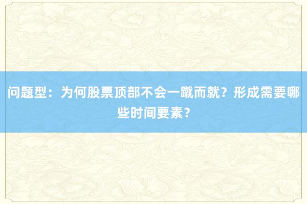 问题型：为何股票顶部不会一蹴而就？形成需要哪些时间要素？