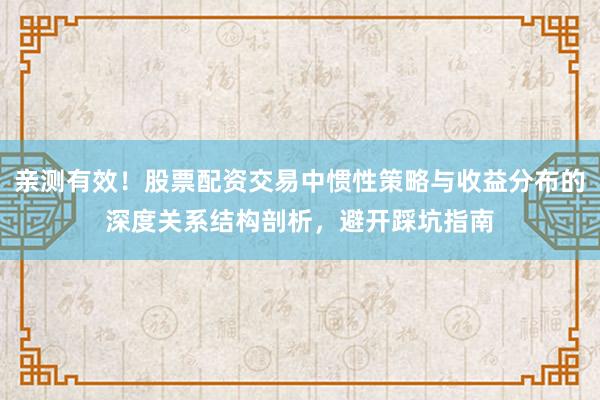 亲测有效！股票配资交易中惯性策略与收益分布的深度关系结构剖析，避开踩坑指南