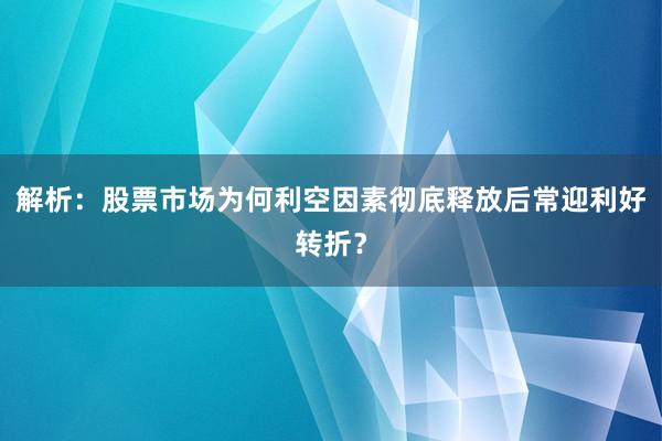 解析：股票市场为何利空因素彻底释放后常迎利好转折？