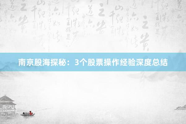 南京股海探秘：3个股票操作经验深度总结