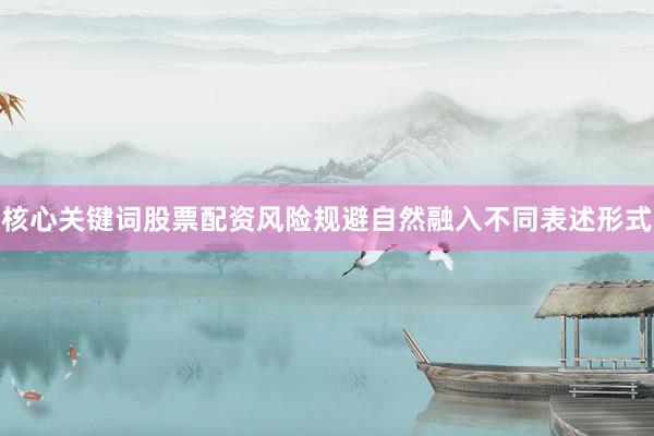 核心关键词股票配资风险规避自然融入不同表述形式