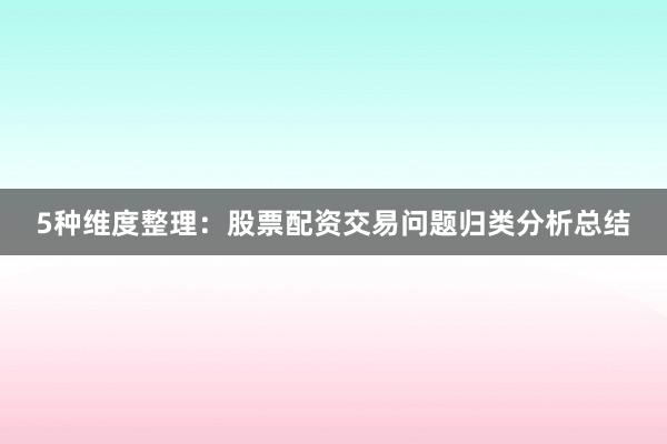5种维度整理：股票配资交易问题归类分析总结