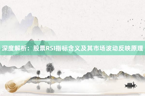 深度解析：股票RSI指标含义及其市场波动反映原理